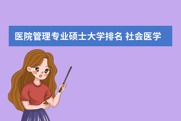 医院管理专业硕士大学排名 社会医学与卫生事业管理专业排名